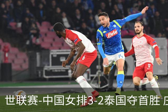 世联赛-中国女排3-2泰国夺首胜 庄宇珊狂轰21分冠全场